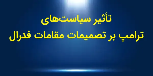 مقامات فدرال رزرو اعلام کردند ...