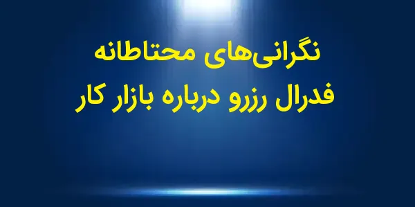 مقامات فدرال رزرو با وجود گزار...