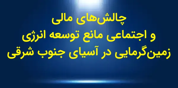 اندونزی و فیلیپین به عنوان کشو...