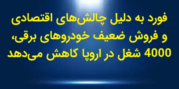 شرکت فورد موتور اعلام کرد که ت...
