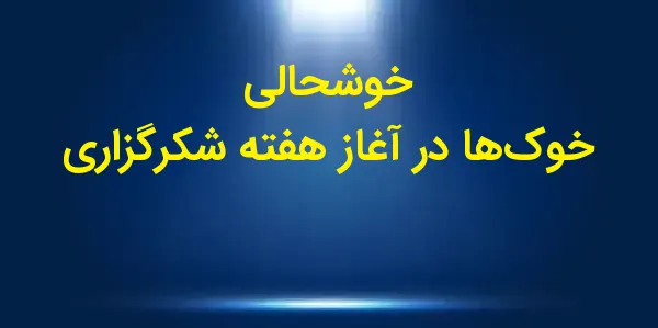 بازار خوکهای لاغر در آغاز هفت...
