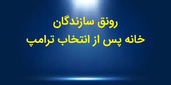 شاخص خوشبینی سازندگان خانه در...