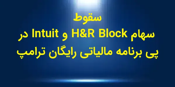 سهام شرکتهای H&R Block و Intu...