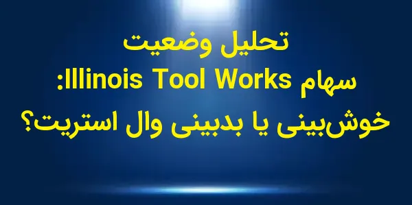 شرکت Illinois Tool Works Inc. ...