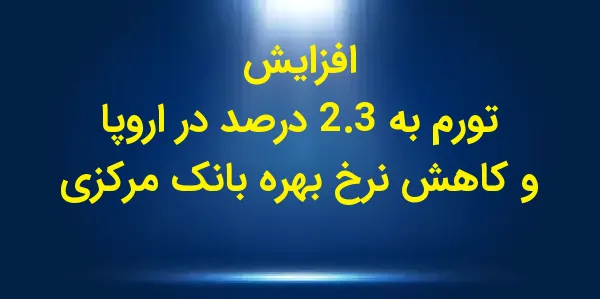 نرخ تورم در 20 کشور استفادهکن...