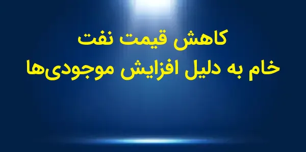 در جلسه معاملاتی نفت خام WTI ب...