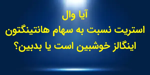 شرکت هانتینگتون اینگالز اینداس...