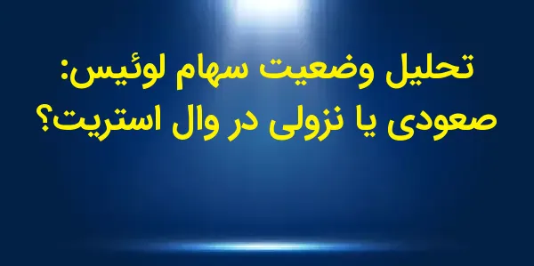 شرکت لوئیس (Loews Corporation)...