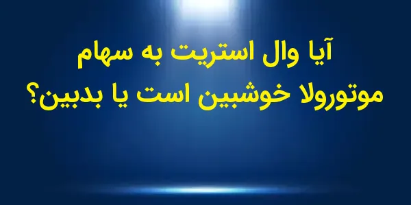 شرکت موتورولا سولوشنز، مستقر د...