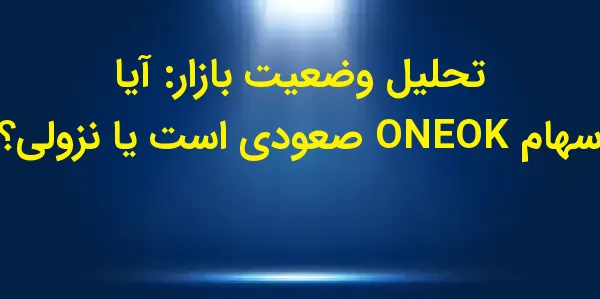 شرکت ONEOK، با ارزش بازار 65.7...