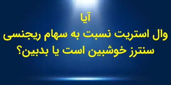شرکت Regency Centers Corporati...