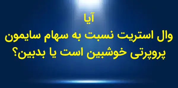 شرکت Simon Property Group, Inc...