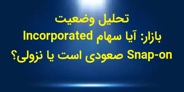 شرکت Snap-on Incorporated (SNA...