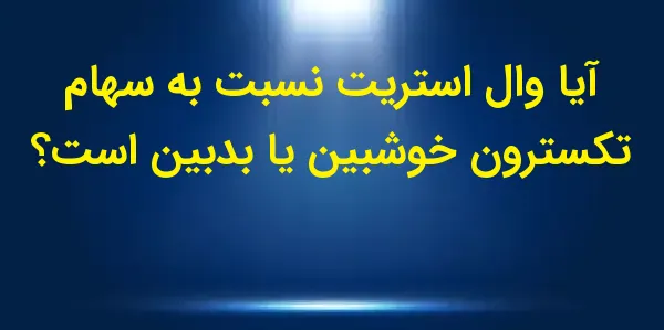 شرکت تکسترون (TXT) با ارزش باز...