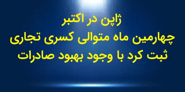 ژاپن در ماه اکتبر برای چهارمین...