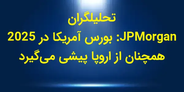 تحلیلگران JPMorgan در گزارشی ا...