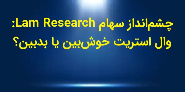 شرکت Lam Research Corporation ...