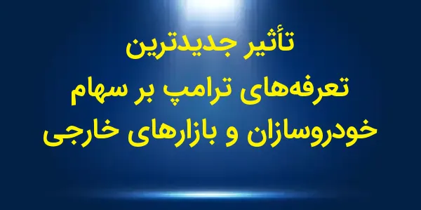 اخبار جدید تجاری از دولت آینده...