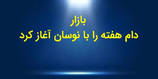 در اولین روز معاملاتی دسامبر، ...