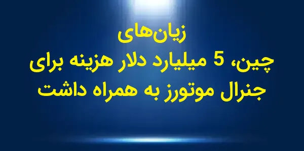 جنرال موتورز به دلیل عملکرد ضع...