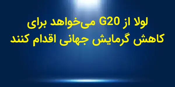 رئیسجمهور برزیل در نشست ۲۰ اق...