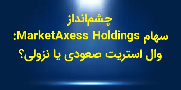 شرکت MarketAxess Holdings Inc....