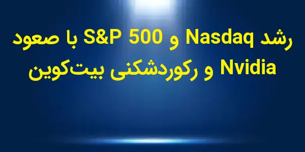 بیتکوین در روز چهارشنبه با رک...
