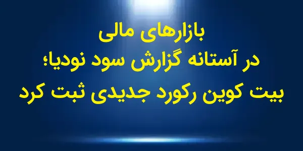 بیت‌کوین روز پنجشنبه برای نخست...