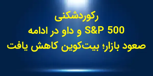 دولت منتخب دونالد ترامپ با انت...