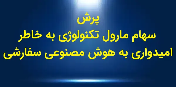 سهام شرکت Marvell Technology پ...