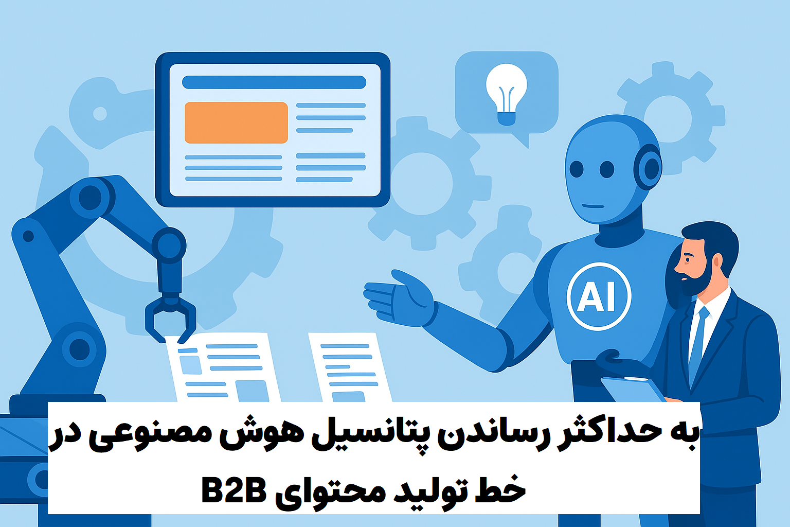 به حداکثر رساندن پتانسیل هوش م...