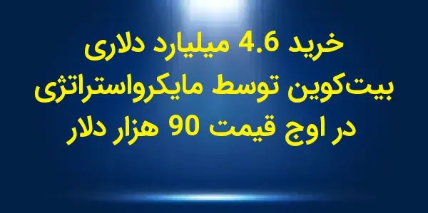 شرکت مایکرو استراتژی در هفته گ...
