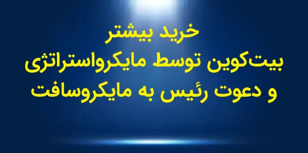شرکت مایکرو استراتژی هفته گذشت...