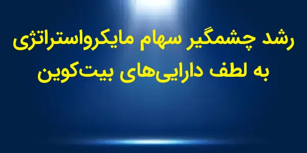 سهام شرکت MicroStrategy به همر...