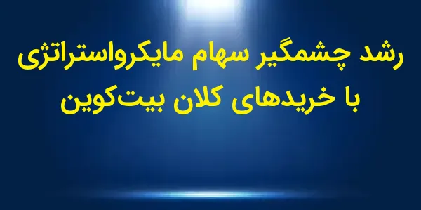 سهام شرکت مایکرواستراتژی (Micr...