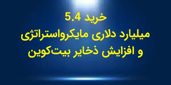 سهام شرکت مایکرواستراتژی، بزرگ...