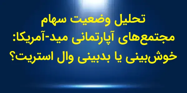 شرکت Mid-America Apartment Com...