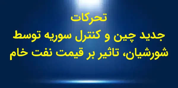 در جلسه معاملاتی نفت خام WTI ب...