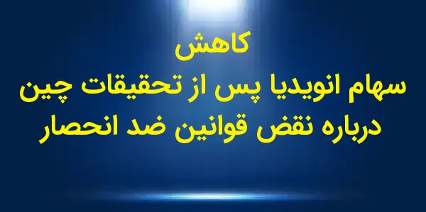 سهام شرکت انویدیا در پی اعلام ...
