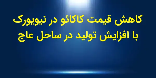 قیمتهای کاکائو در روز دوشنبه ...