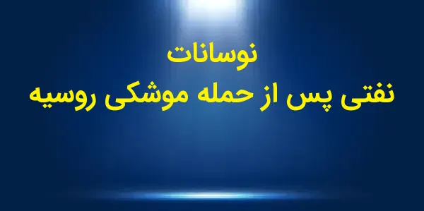 در جلسه معاملاتی نفت خام WTI ب...