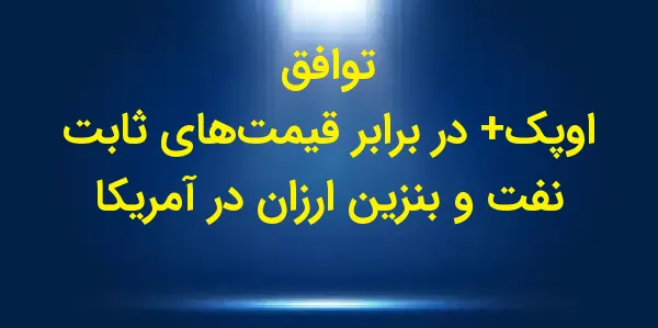 اعضای ائتلاف اوپک+ در حال بررس...