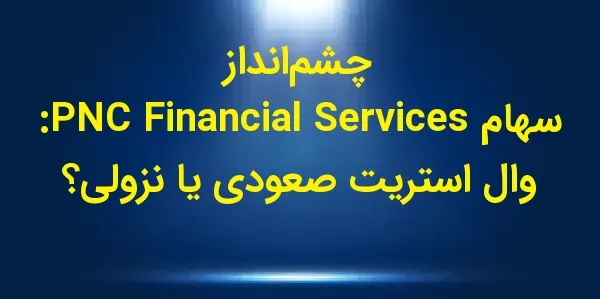 گروه خدمات مالی PNC، مستقر در ...