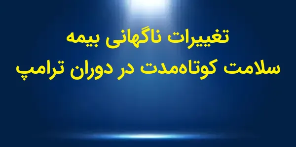 رئیسجمهور منتخب ترامپ به احتم...
