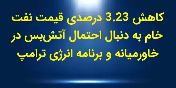 در جلسه معاملاتی نفت خام WTI ب...