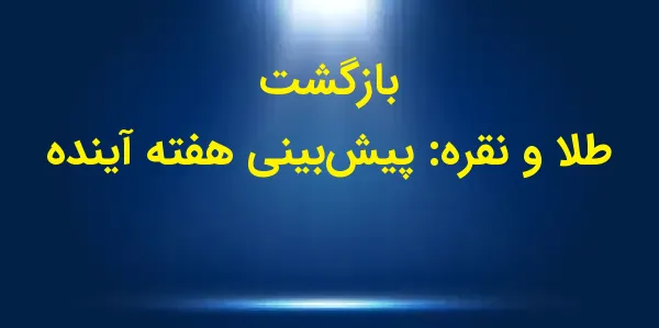 در "دقیقه فلزات"، تحلیلهای رو...