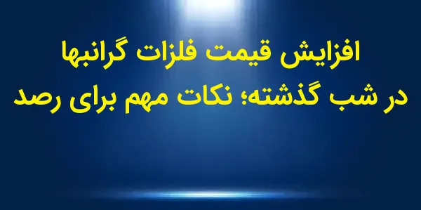 برنامه "دقیقه فلزات" به تحلیل...