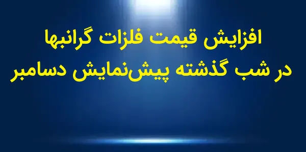 برنامه "دقیقه فلزات" به تحلیل...