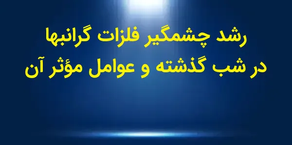 در "دقیقه فلزات"، تحلیلهای رو...