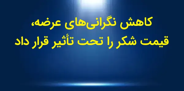 قیمتهای شکر در روز دوشنبه به ...